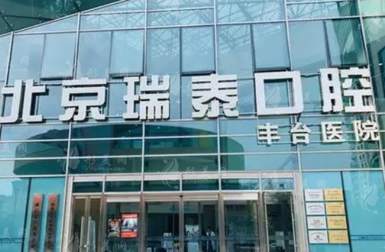北京瑞泰口腔醫(yī)院