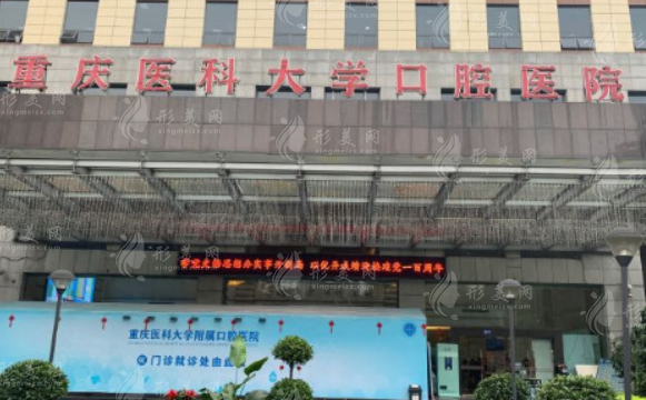 重慶醫(yī)科大學(xué)附屬口腔醫(yī)院