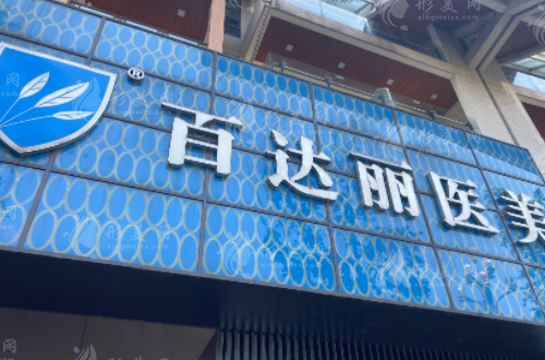 重慶百達(dá)麗醫(yī)療美容 重慶百達(dá)麗醫(yī)療美容