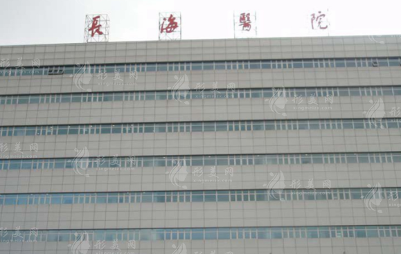 上海市長海醫(yī)院整形外科