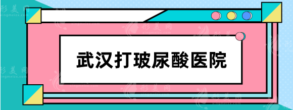 武漢打玻尿酸選哪家醫(yī)院？醫(yī)院排行+玻尿酸注射厲害醫(yī)生推薦