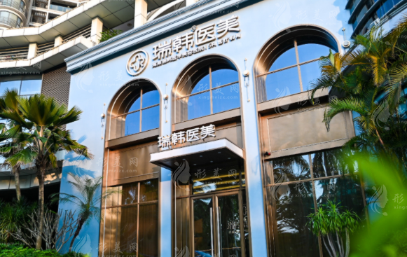 海南瑞韓醫(yī)學(xué)美容醫(yī)院