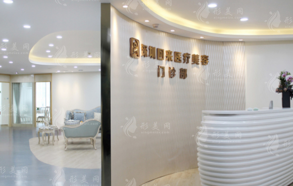 深圳回來醫(yī)療美容整形門診部