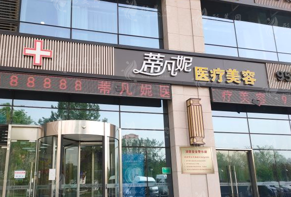 北京蒂凡妮醫(yī)療美容