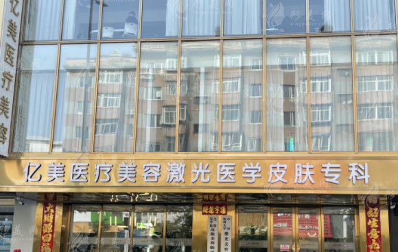 沈陽(yáng)億美醫(yī)療美容診所
