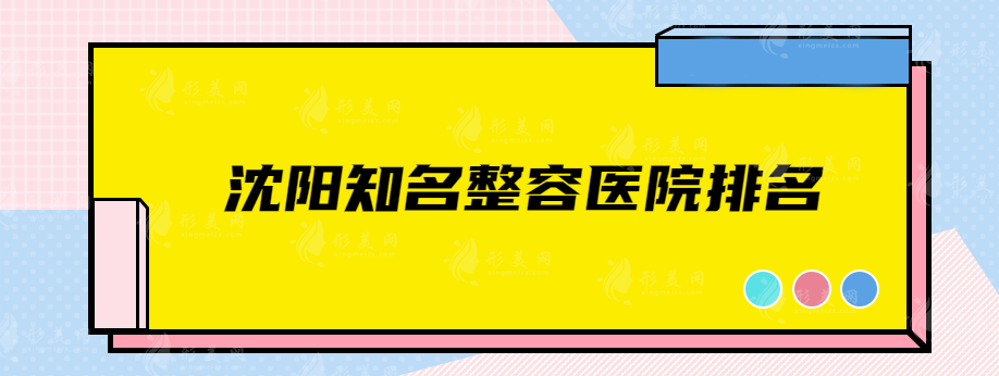 沈陽(yáng)知名整容醫(yī)院排名，醫(yī)院詳情信息介紹，速來圍觀