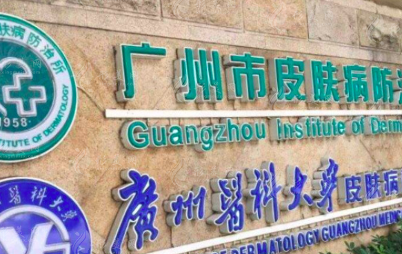 廣州市皮膚病防治所