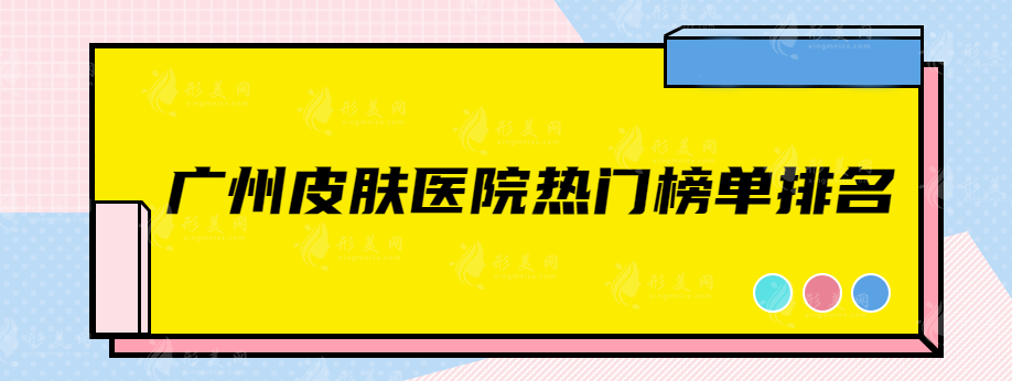 廣州皮膚醫(yī)院哪個(gè)好？當(dāng)?shù)厝肆λ]的實(shí)力口碑醫(yī)院