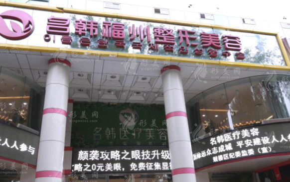 福州名韓整形美容醫(yī)院