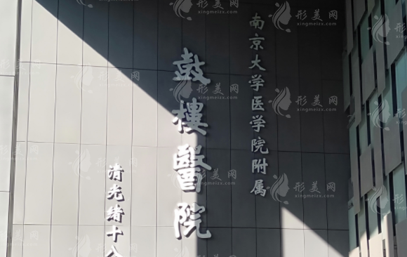 南京鼓樓醫(yī)院整形燒傷外科