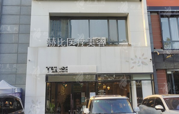 西安赫比醫(yī)療美容門(mén)診部