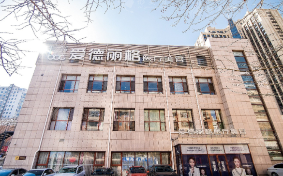 大連愛德麗格醫(yī)療美容門診部
