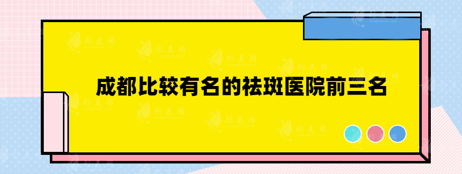 成都比較有名的祛斑醫(yī)院有哪些？華美紫馨、悅好、米蘭柏羽上榜前三
