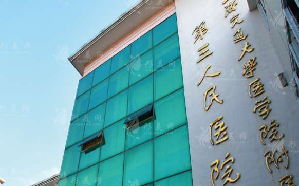 上海交通大學(xué)醫(yī)學(xué)院附屬第三人民醫(yī)院整形外科