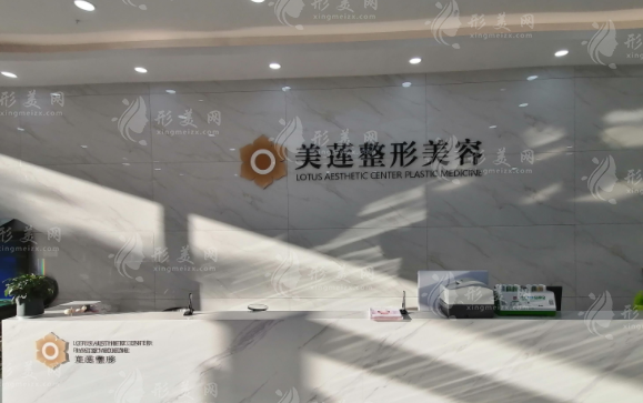 濟(jì)南美蓮整形美容