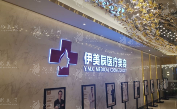 合肥伊美辰醫(yī)療美容門(mén)診部