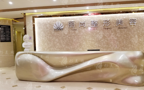 廣州麗尚整形美容門(mén)診部