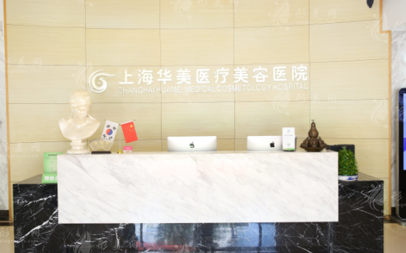 上海華美醫(yī)療美容醫(yī)院