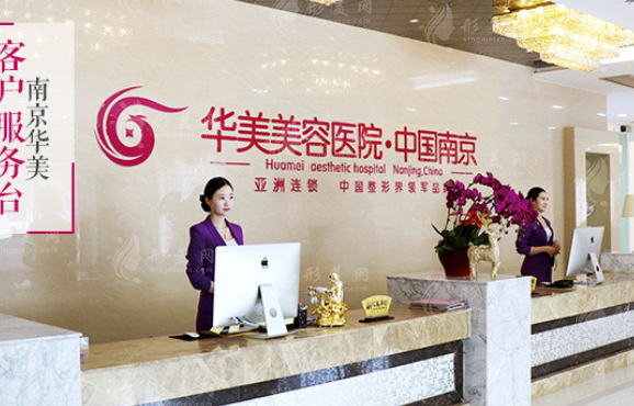 南京華美美容醫(yī)院 南京華美美容醫(yī)院