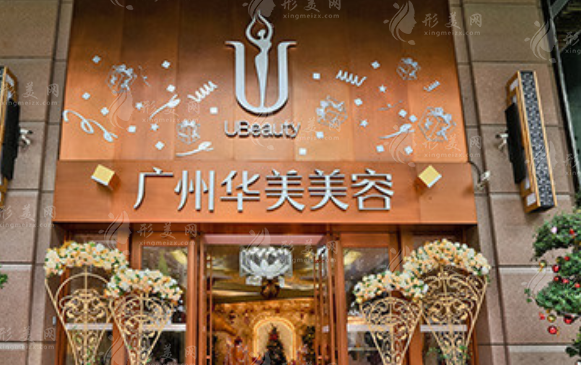 廣州華美醫(yī)療美容醫(yī)院