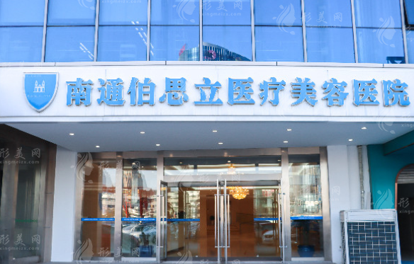 南通伯思立醫(yī)療美容醫(yī)院