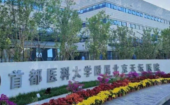 首都醫(yī)科大學(xué)附屬北京天壇醫(yī)院