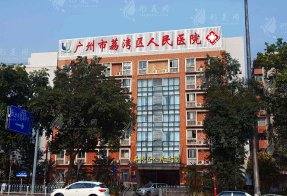 廣州荔灣區(qū)人民醫(yī)院