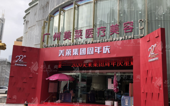 廣州美萊醫(yī)療美容醫(yī)院