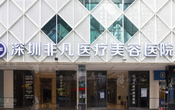 深圳非凡醫(yī)療美容醫(yī)院