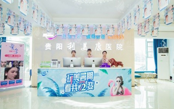 貴陽(yáng)利美康整形醫(yī)院