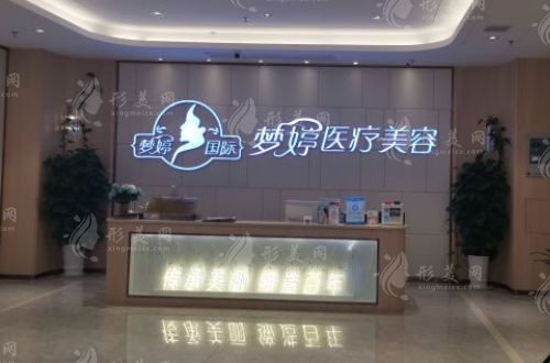 撫州夢婷醫(yī)療美容門診部