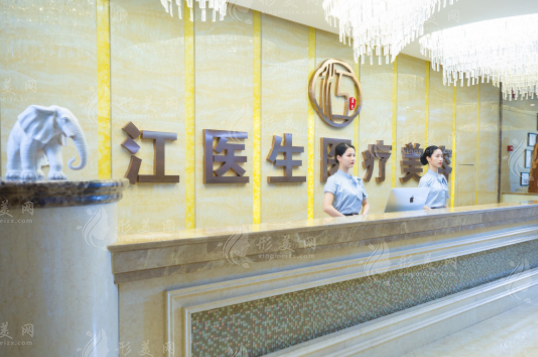 撫州江醫(yī)生醫(yī)療美容門診部