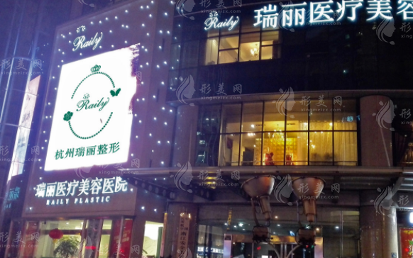 杭州瑞麗醫(yī)療美容醫(yī)院