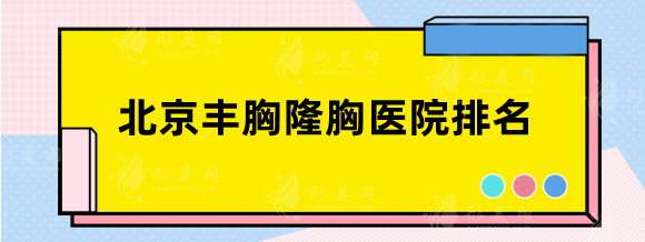 北京豐胸隆胸醫(yī)院排名top5，網站紛紛點贊性價比超高機構