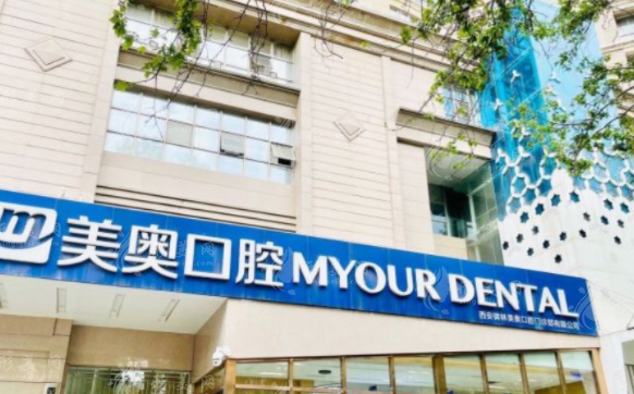西安美奧口腔門診部