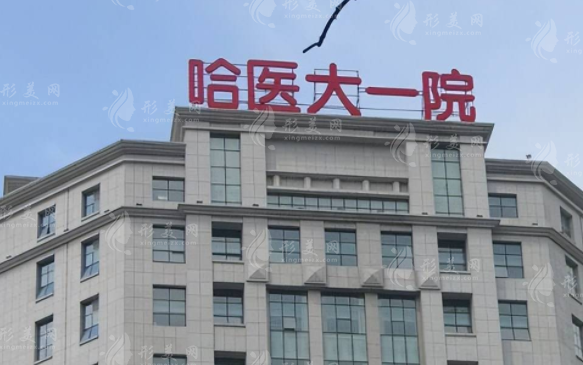 哈爾濱醫(yī)科大學(xué)附屬第一醫(yī)院眼科