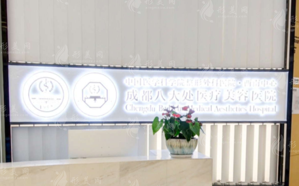 成都八大處醫(yī)療美容醫(yī)院