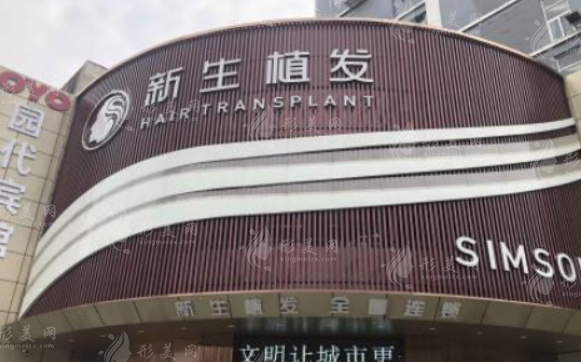 長(zhǎng)沙新生植發(fā)醫(yī)院