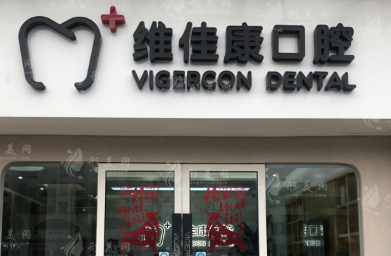 上海維佳康口腔