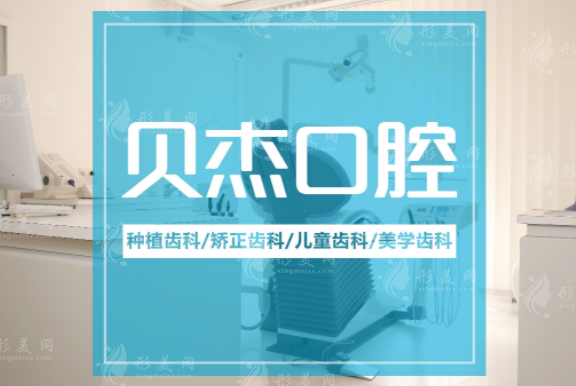 安徽合肥貝杰口腔醫(yī)院