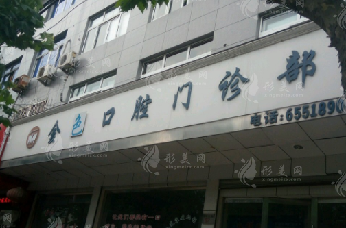 淮北金色陽光口腔門診部
