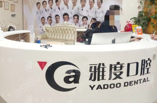 昆明雅度口腔門診部