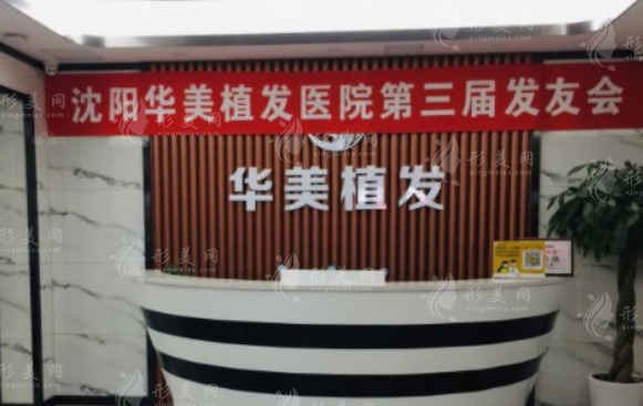 沈陽華美植發(fā) 沈陽華美植發(fā)