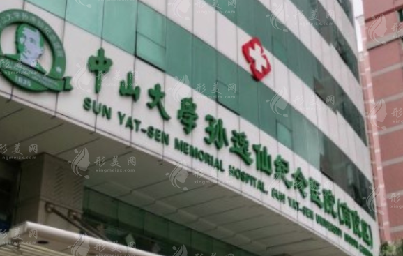中山大學(xué)孫逸仙紀(jì)念醫(yī)院