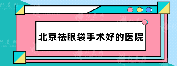 北京祛眼袋手術好的醫(yī)院有哪些？畫美，麗都實力展現(xiàn)~