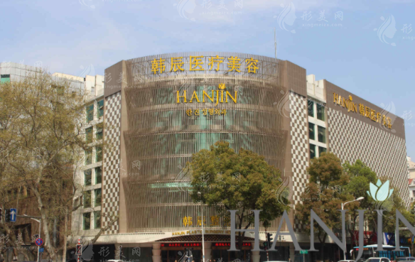 南京韓辰醫(yī)療美容醫(yī)院
