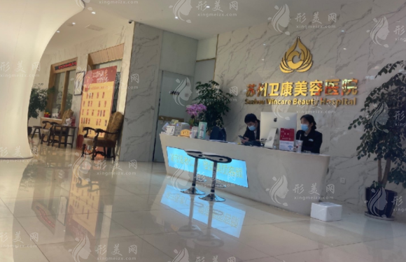蘇州衛(wèi)康整形美容醫(yī)院