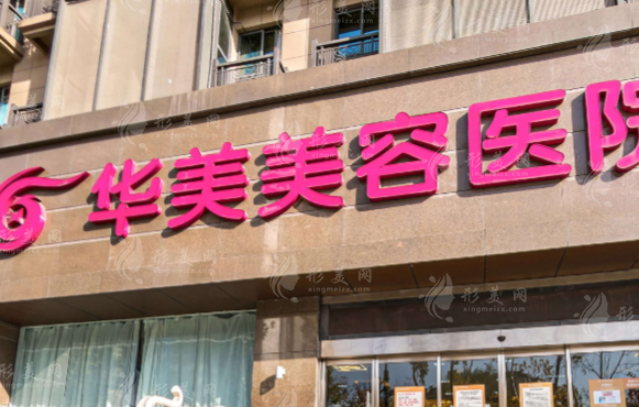 南京華美醫(yī)療美容醫(yī)院