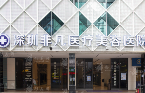 深圳非凡醫(yī)療美容醫(yī)院