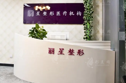 北京麗星整形美容醫(yī)院